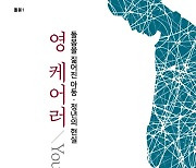 저출산 고령 사회에서 더 주목해야 할 청소년 '독박 간병'..책 '영 케어러'