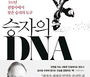 [신간] 승자의 DNA | 300년 전쟁사서 찾은 인생 승리의 제1법칙