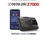 팅크웨어, AI기반 QHD 블랙박스 '아이나비 Z7000' 출시