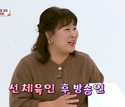 김민경 "나보고 운동선수가 예능하는 줄 알아" ('국민영수증')