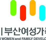 부산여성가족개발원 '공공영역 성평등 실현 과제' 포럼