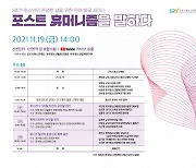 군포시, '청소년의 존엄한 삶을 위한 의제 발굴 세미나-포스트 휴머니즘을 말하다' 세미나 개최