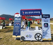 울산콘텐츠코리아랩, 콘텐츠기록단 우수 결과물 배포