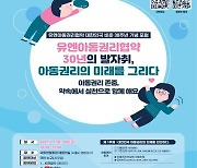 유엔 아동권리협약 비준 30주년..복지부, 기념 포럼 개최