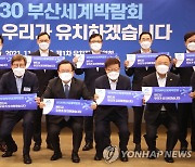 '2030 부산세계박람회 우리가 유치하겠습니다'