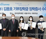 한국장학재단, '푸른등대 공수 김용호 기부장학금' 장학증서 수여식