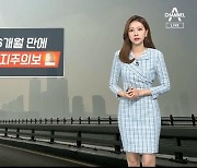 [날씨]내일 미세먼지 '매우나쁨'..밤부터 비, 기온 '뚝'