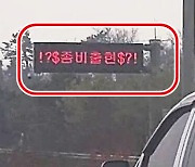 (영상)'좀비 출현' 고속도로 전광판에 뜬 문구 '무슨 일?'