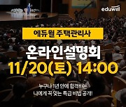 에듀윌, 오늘(20일) 14시 '주택관리사 온라인 설명회' 개최.."단기합격 비법 전해"