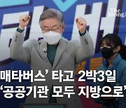 이재명 '매타버스' 타고 충청행 "왕이 될 생각없다.할일만 하겠다"