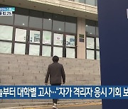 오늘부터 대학별 고사.."자가격리자 응시 기회 보장"