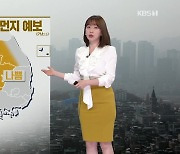 [5시 날씨] 수도권·충청·전북에 초미세먼지 주의보