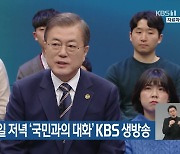문 대통령, 내일 저녁 '국민과의 대화' KBS 생방송