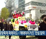 추억의 충장축제 퍼레이드..'해태타이거즈' 전설 참여
