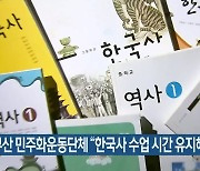 부산 민주화운동단체 "한국사 수업 시간 유지해야"