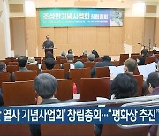 '조성만 열사 기념사업회' 창립총회.."평화상 추진"