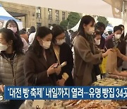 '대전 빵 축제' 내일까지 열려..유명 빵집 34곳 한자리에