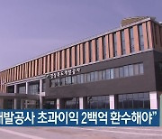 "경북개발공사 초과이익 2백억 환수해야"