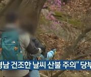 "경남 건조한 날씨 산불 주의" 당부