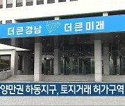 광양만권 하동지구, 토지거래 허가구역 재지정