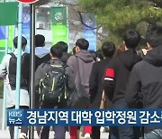 경남지역 대학 입학정원 감소폭 '수도권 3배'