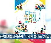 충북문화예술교육축제 '다가치 클라쓰' 26일 열려