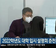 2022학년도 대학 입시 설명회 춘천서 개최
