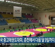 전국 중고태권도대회, 춘천에서 다음 달 9일까지 열려