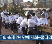 마두희 축제 2년 만에 개최..줄다리기 시연