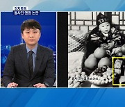 [정치톡톡] 돌사진 엔화 논란 / 누가 계산했나 / 새벽 사과문