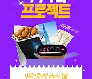 치킨 먹고 인증하면 bhc가 경품 쏜닭