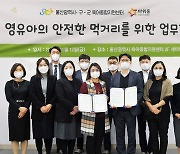 아워홈, 울산광역시 육아종합지원센터와 영유아 안전 먹거리 공급 위한 MOU 체결