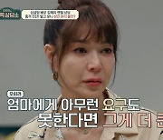 '금쪽상담소' 김혜리, "13살 딸에 기대고 싶었다" 성인 분리불안 진단에 눈물 [어저께TV]