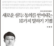 설득의 달인이 되고 싶은가? 동의를 얻어내는 10가지 기술