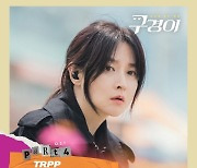 TRPP, 오늘(20일) '구경이' OST 발표