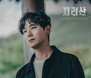오존, '지리산' OST 여섯 번째 주자 합류