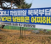 이후삼 민주당 제천단양지역위원장직 사의 표명..사퇴압력 굴복