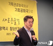 인사말 하는 김동연 전 경제부총리