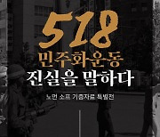 국회서 22~26일 '노먼 소프' 5·18 미공개 사진 특별전