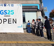 GS리테일, 제주 첫 '자활기업' GS25 서귀광장점 개점