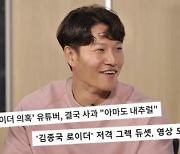 김종국, '로이더 의혹 제기' 유쾌 언급 "'안양 꼬라지' 보여주려고 했다"