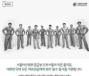 '몸짱 달력' 낸 서울아산병원 남자 간호사들.."코로나 이겨냅시다"