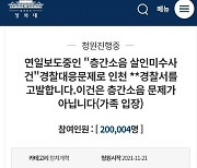 '경찰 부실대응 논란' 층간소음 살인미수 피해가족 靑청원, 20만 넘겨