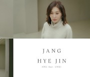 '발라드 여신' 장혜진과 '힐링 아이콘' 김세정 만남은 어떤 느낌? '내게로' 티저 영상 공개