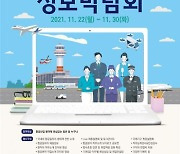 "항공산업 일자리 정보 제공"..22~30일 온라인 박람회 개최