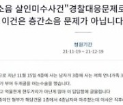 '부실대응 논란' 인천 흉기난동 사건 靑 청원 20만명 동의