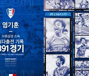 [b11 현장] '전설' 염기훈, 21년 11월 21일 대구전 통해 '수원 역대 최다 출전' 달성