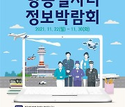 "비상 꿈꾸는 취준생 모여"..내일부터 '항공일자리 정보박람회'