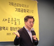 김동연, PK서 창당 첫 깃발.. 전국 조직화 잰걸음