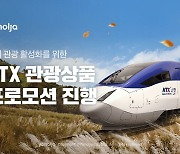 야놀자, 국내 관광 활성화 KTX 관광상품 프로모션